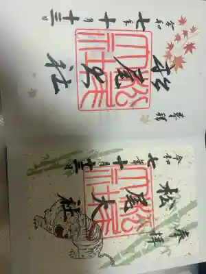 松尾大社の御朱印