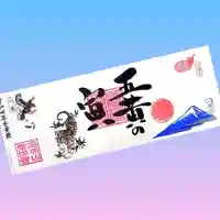 常保寺の御朱印