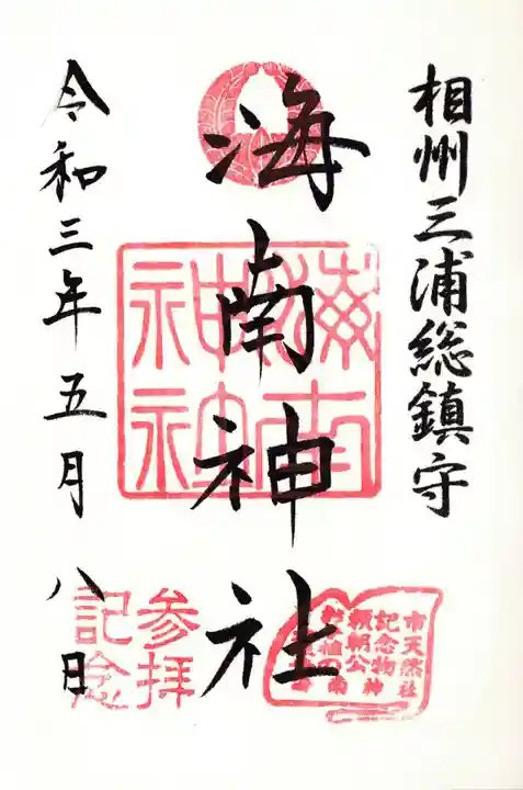海南神社の御朱印