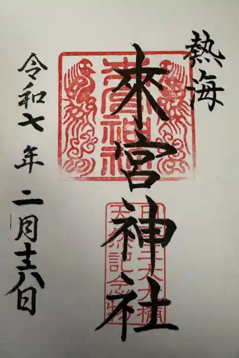 來宮神社の御朱印