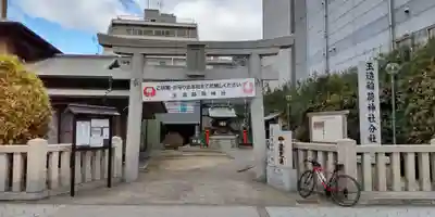 玉造稲荷神社分社(大阪府)