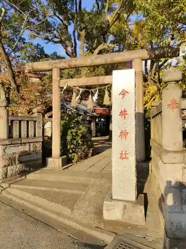 今井神社の鳥居