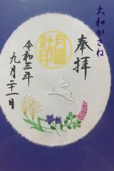 阿佐ヶ谷神明宮の御朱印