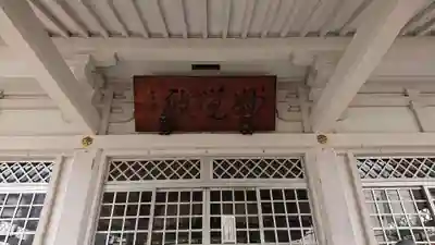 大雄山最乗寺東京別院の本殿・本堂