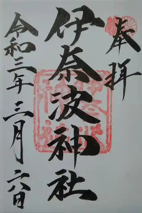 伊奈波神社(岐阜市)(300)書置き