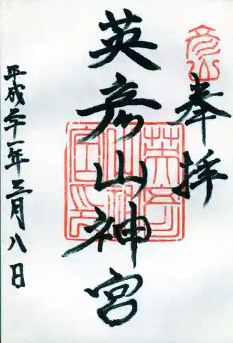 英彦山神宮の御朱印