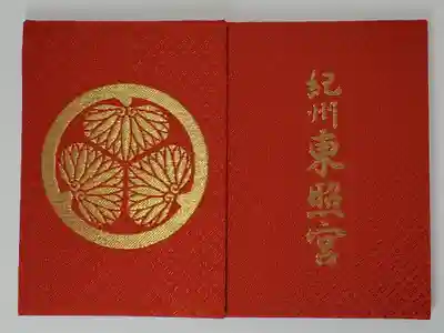 紀州東照宮の御朱印帳