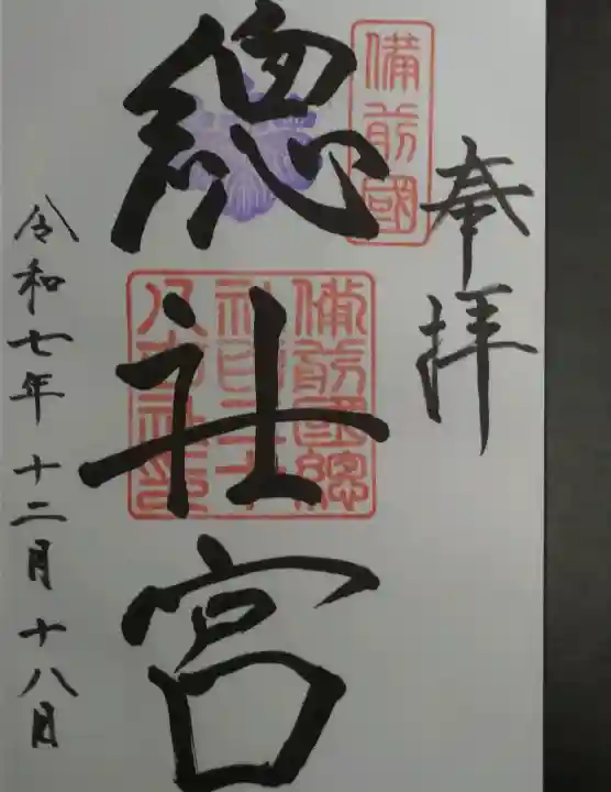 備前国総社宮の御朱印