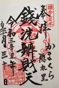 銭洗弁財天宇賀福神社の御朱印