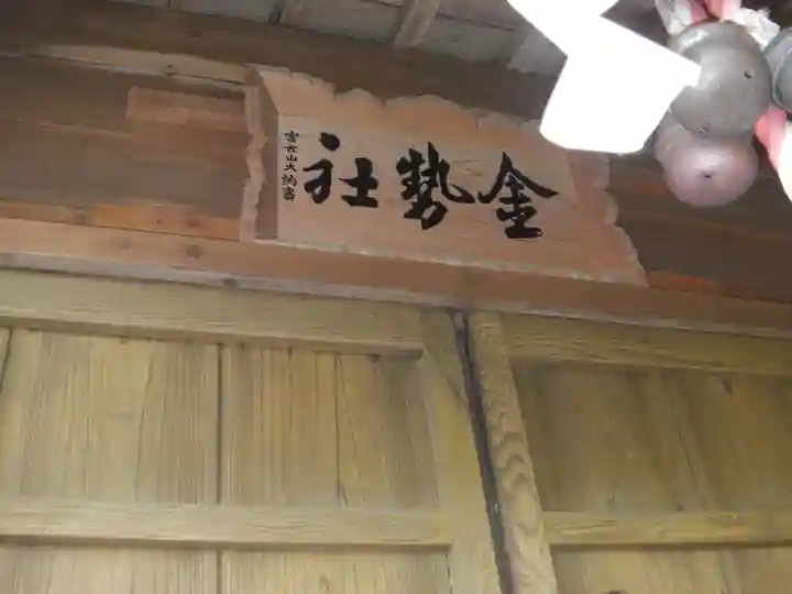 宮古市金勢社(日影の沢)(岩手県)