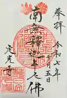 定光寺の御朱印