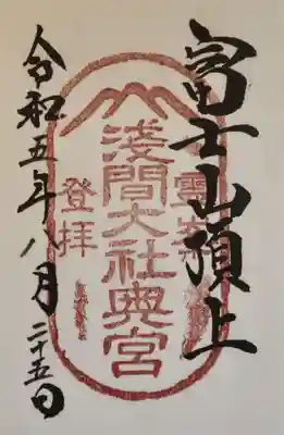 【富士山頂上浅間大社（奥宮）】