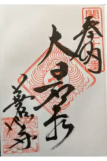 善応寺の御朱印 2023年12月