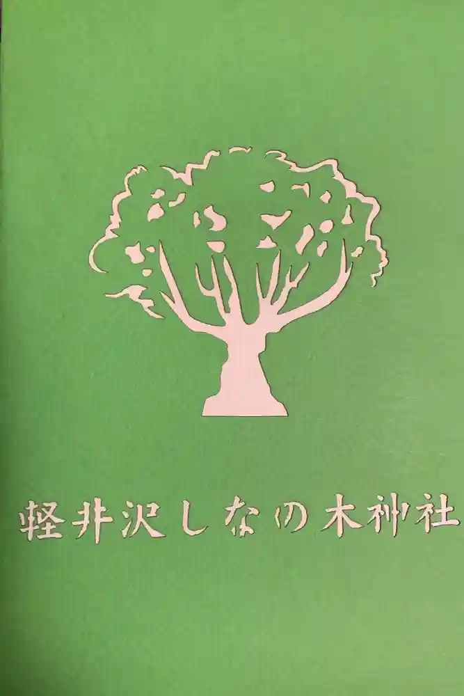 しなの木神社の御朱印