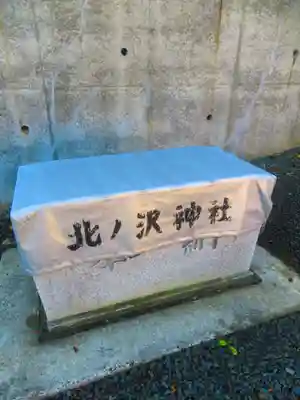 北ノ沢神社(北海道)