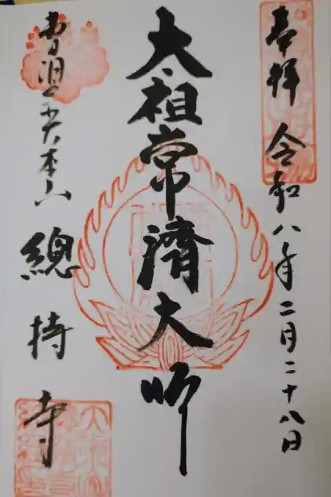 直書きの御朱印を拝受しました