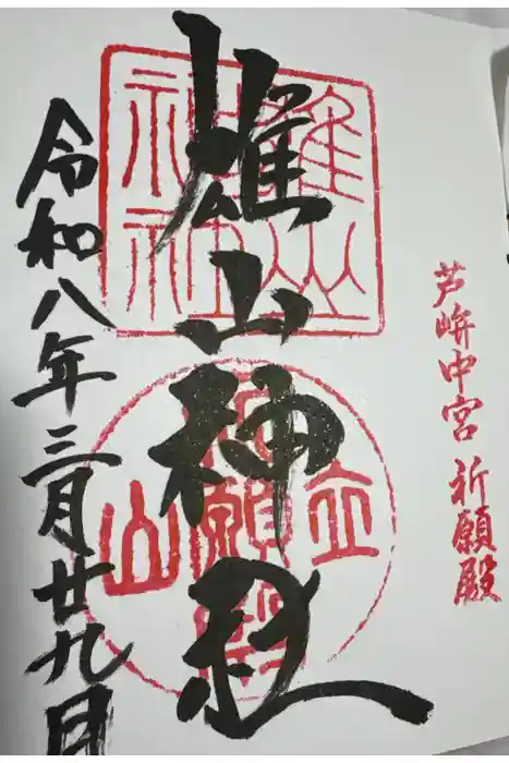 雄山神社中宮祈願殿の御朱印