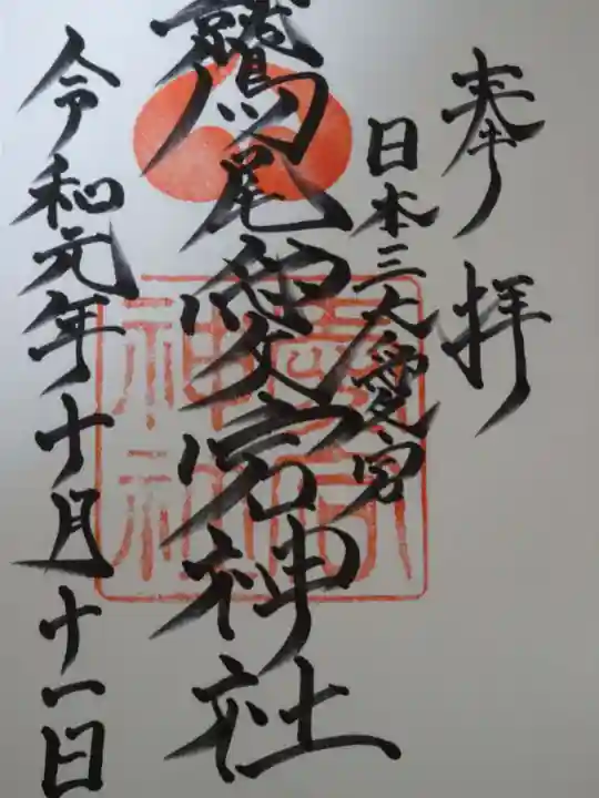 鷲尾愛宕神社の御朱印