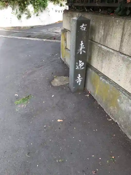 来迎寺(西御門)のその他建物