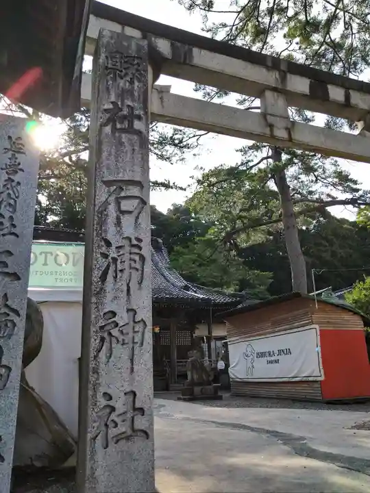 石浦神社(石川県)