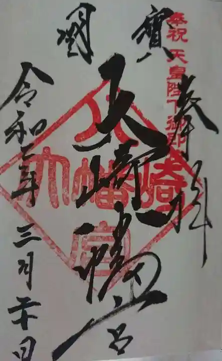 大崎八幡宮の御朱印