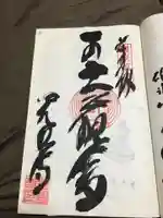 光明寺の御朱印