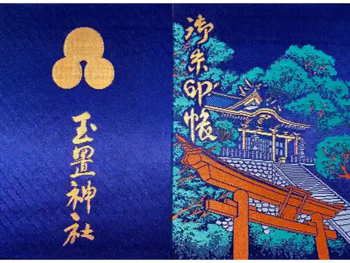 玉置神社の御朱印帳