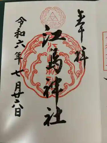 江島神社の御朱印