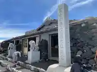 富士山頂上久須志神社(静岡県)