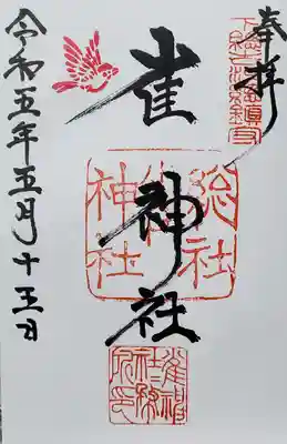 雀神社の御朱印