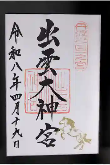 出雲大神宮の御朱印 2026年04月