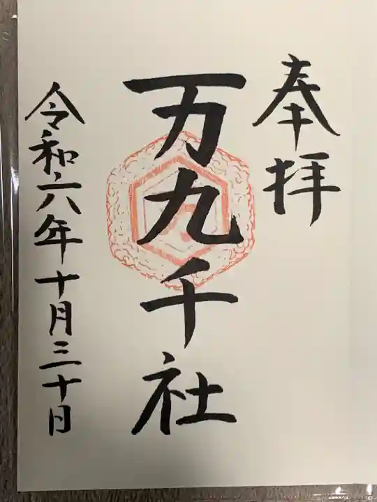 万九千社(島根県)