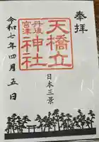 天橋立神社の御朱印