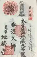 地蔵寺の御朱印