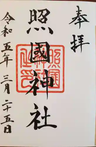 照國神社の御朱印