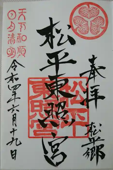 八幡神社松平東照宮の御朱印