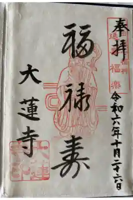 一華院大蓮寺の御朱印