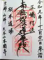 本圀寺の御朱印