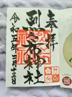 烈々布神社の御朱印