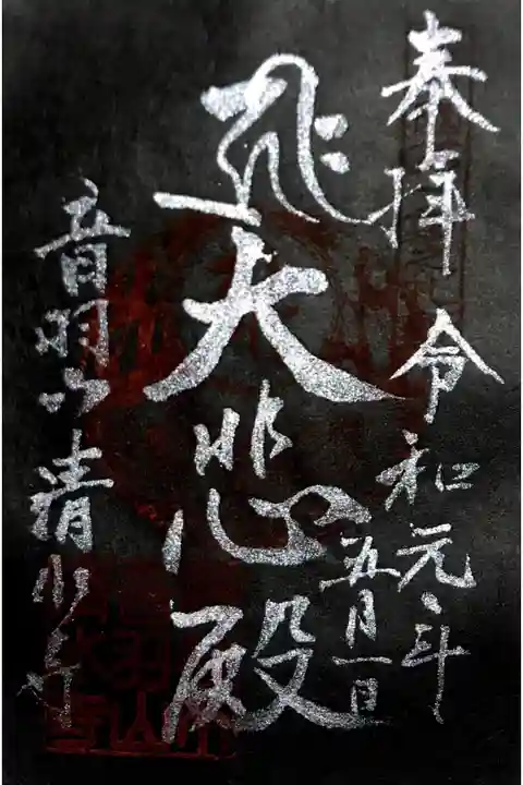 改元記念限定御朱印