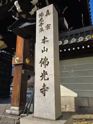 佛光寺(京都府)