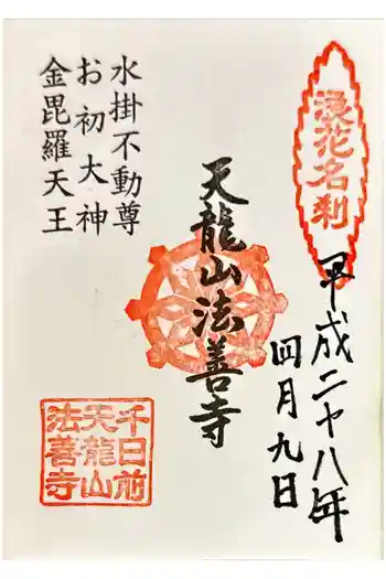 法善寺の御朱印 2014年04月