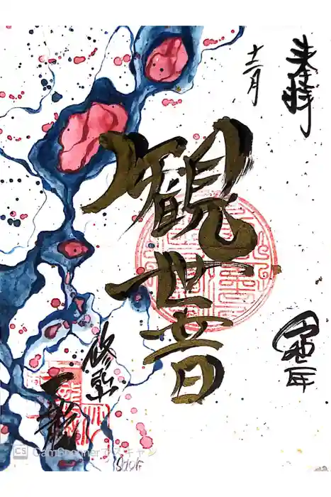 一龍院の御朱印