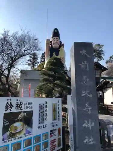 大前恵比寿神社(栃木県)