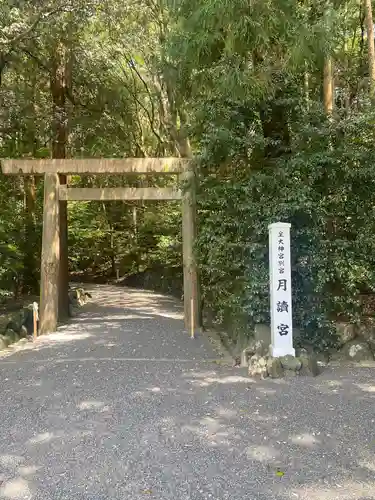 月讀宮（皇大神宮別宮）の鳥居