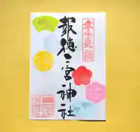 今市報徳二宮神社の御朱印