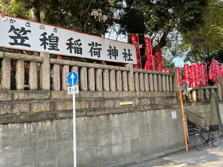 笠䅣稲荷神社のその他建物