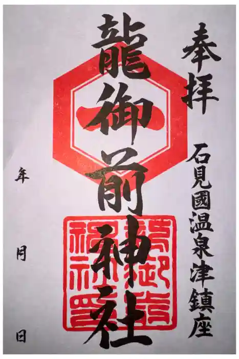 龍御前神社の御朱印