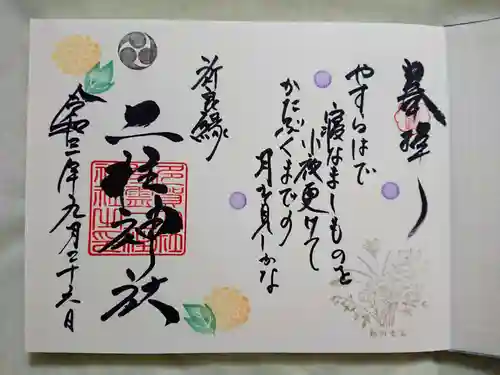 二柱神社の御朱印