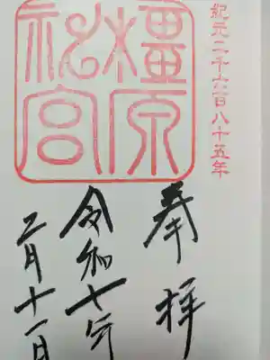 橿原神宮の御朱印